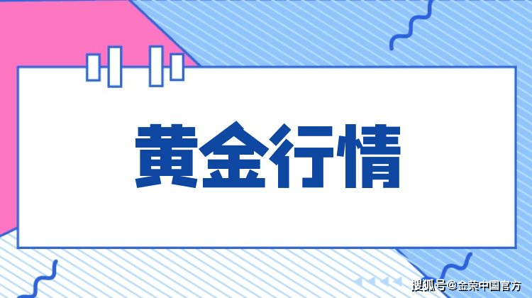 金荣中国11月6日黄金行情分析：美国大选结果即将出炉，黄金高空为主