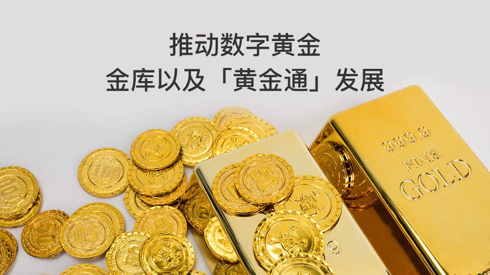 香港黄金交易所于2025年1月1日正式营运，推动建立国际黄金交易中心