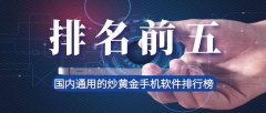 国内通用的前五名炒黄金手机软件排行榜