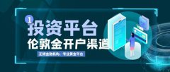 交易伦敦金在哪里可开户？一文给你答案