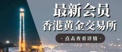 香港黄金交易所最新会员名单有哪些？（2025年最新名单榜）