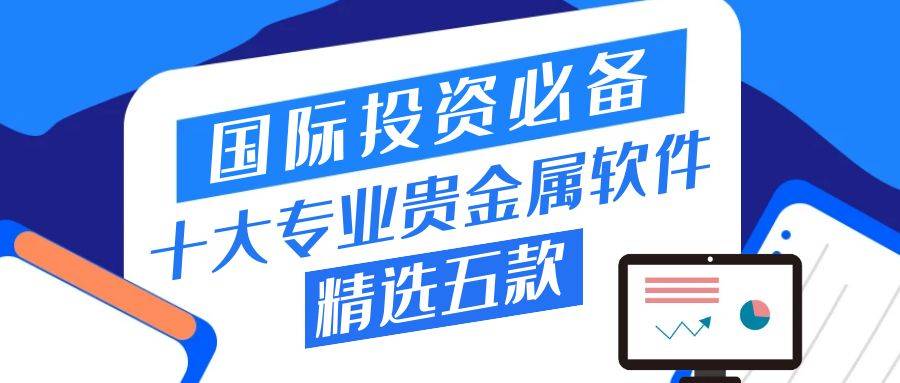 国际投资必备！十大专业贵金属投资软件榜单！（精选五款）