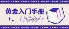 【新手必备】国内炒黄金平台入门手册：从零到精通