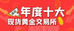 年度用户票选：中国十大正规现货黄金交易平台排行榜