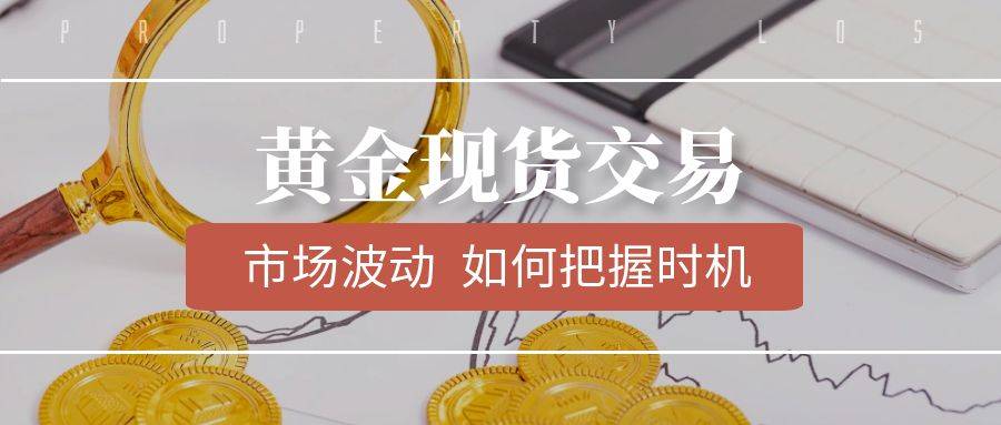 黄金现货交易：市场波动，如何把握时机？