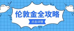 金荣中国伦敦金开户全攻略：避免常见误区，轻松上手