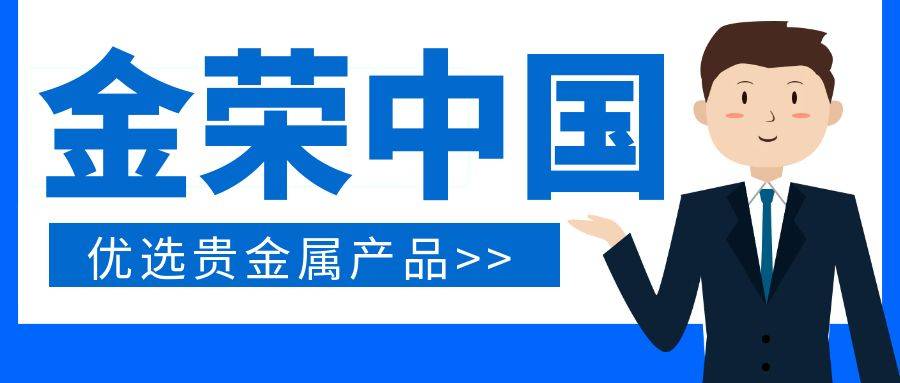 稳健与收益兼得：金荣中国优选贵金属理财产品解析