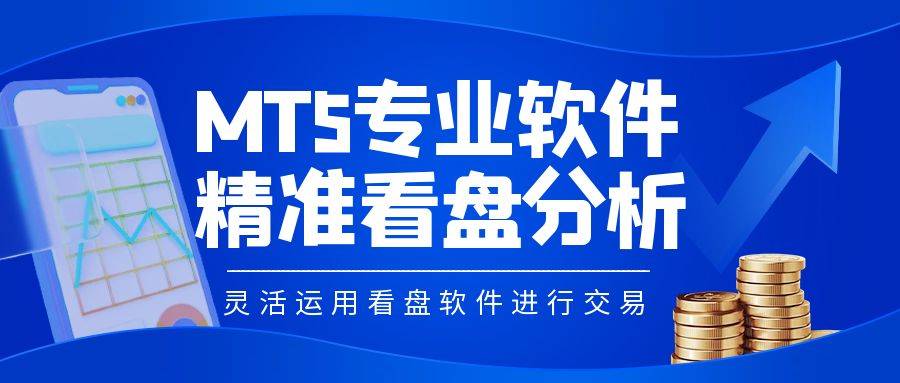 如何利用MT5等专业软件进行黄金市场的精准看盘