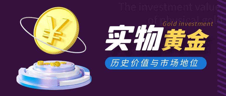 实物黄金保值能力分析：历史数据告诉你答案