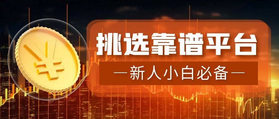 如何挑选靠谱的香港贵金属交易平台？新人小白必备