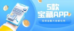 现货黄金软件，哪个好？介绍5个投资金融大佬都在用的宝藏APP