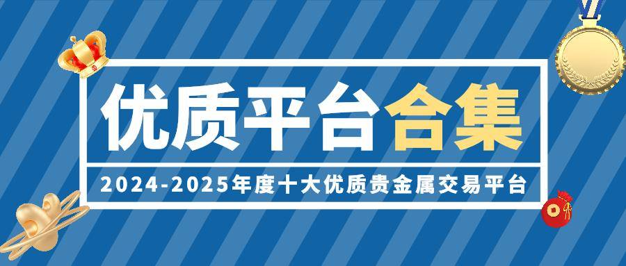 2024-2025十大优质贵金属交易平台合集