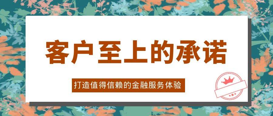 金荣中国客户至上的承诺：打造值得信赖的金融服务体验