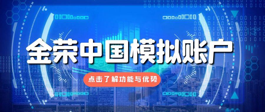 实战前奏：金荣中国贵金属模拟账户的功能与优势