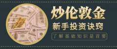 怎么炒伦敦金？要掌握什么技能