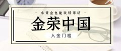 小资金也能玩转市场：金荣中国开户最低入金金额解析