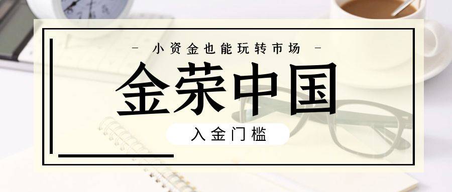 小资金也能玩转市场：金荣中国开户最低入金金额解析