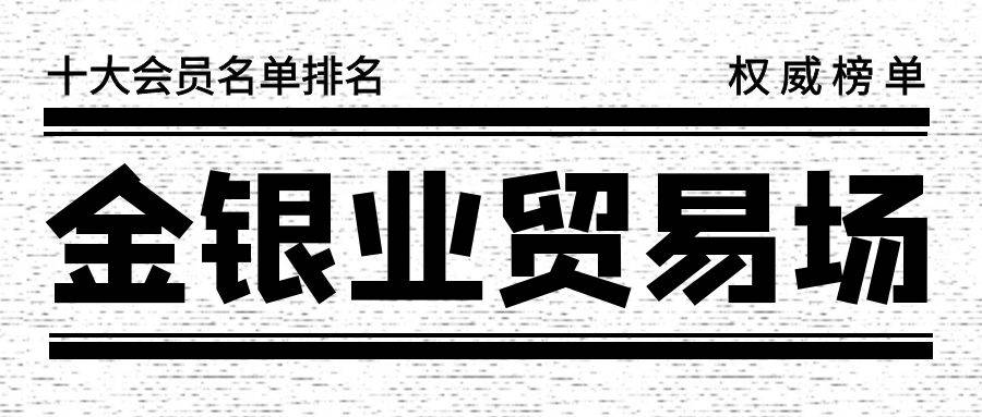 香港金银业贸易场十大会员名单排名（权威榜单）