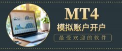 零基础入门：MT4模拟账户开户全攻略