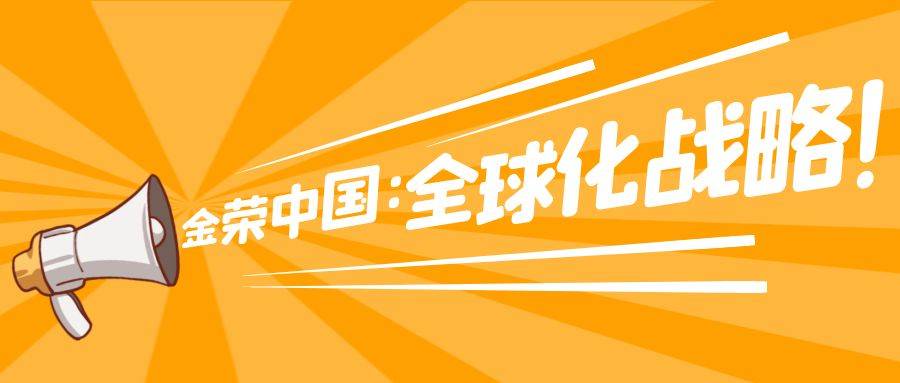 金荣中国的全球化战略：推动黄金白银交易国际化