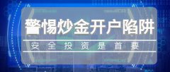 警惕炒金开户陷阱：安全投资的首要步骤