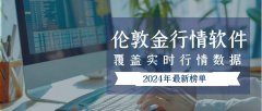 国内十大伦敦金行情软件（2024榜单）