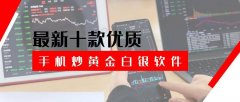 2024最新十款优质的手机炒黄金白银软件（整理版）